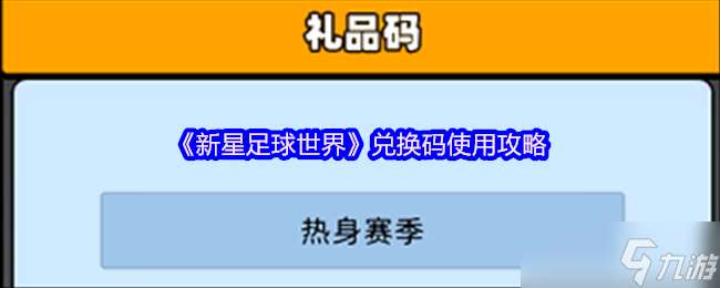 新星足球世界兌換碼在哪輸入-兌換碼使用攻略
