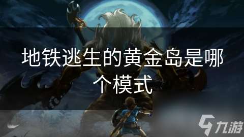地鐵逃生的黃金島是哪個(gè)模式