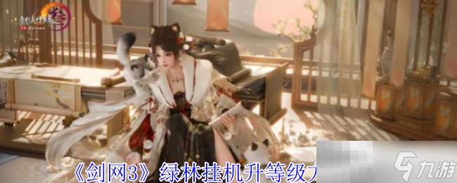 《劍網3》綠林掛機升等級方法介紹