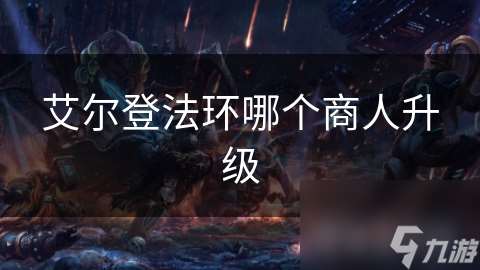 艾爾登法環(huán)哪個商人升級