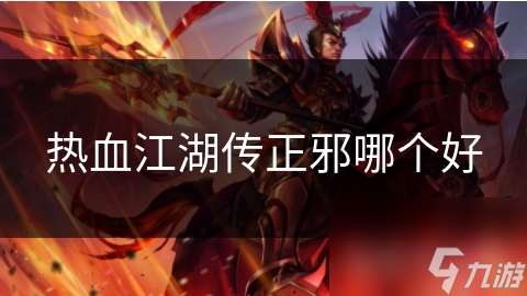 熱血江湖傳正邪哪個好