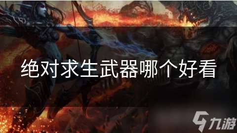 絕對求生武器哪個好看