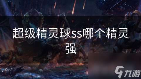 超級精靈球ss哪個精靈強