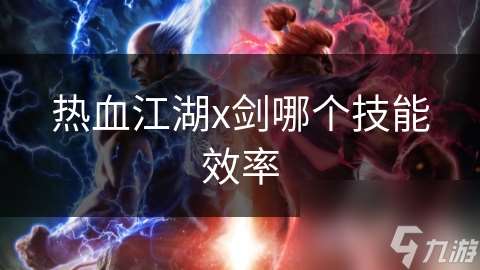 热血江湖x剑哪个技能效率
