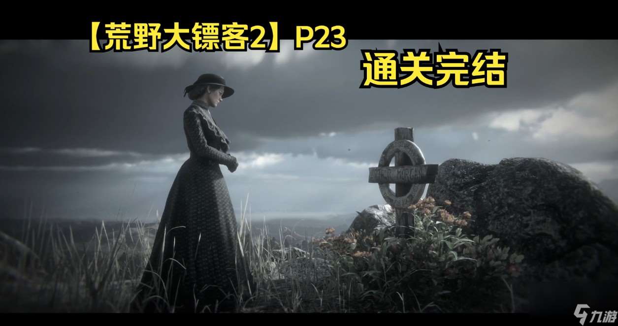 荒野大鏢客2挑戰攻略