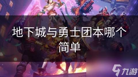 地下城與勇士團本哪個簡單