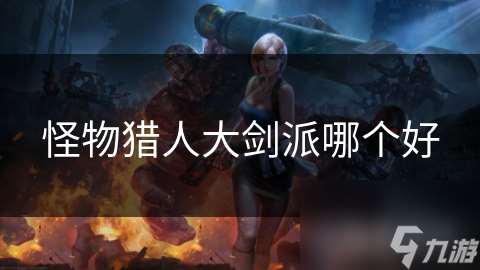 怪物獵人大劍派哪個好