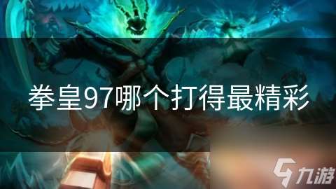 拳皇97哪個打得最精彩