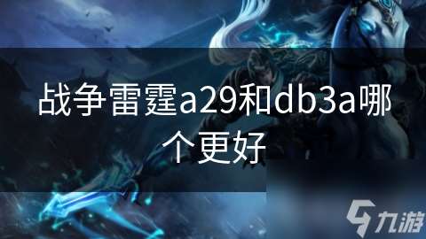戰爭雷霆a29和db3a哪個更好