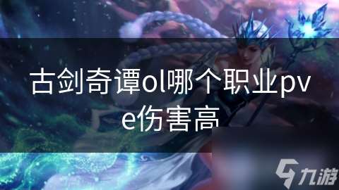 古劍奇譚ol哪個職業pve傷害高