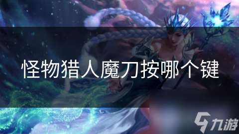 怪物獵人魔刀按哪個鍵