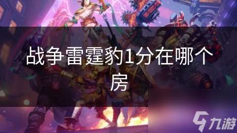 戰爭雷霆豹1分在哪個房