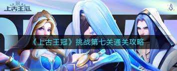 上古王冠怎么通關神域遠征挑戰關卡