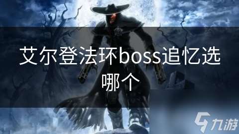 艾尔登法环boss追忆选哪个
