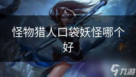 怪物獵人口袋妖怪哪個好