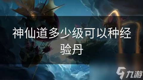 神仙道多少級可以種經驗丹