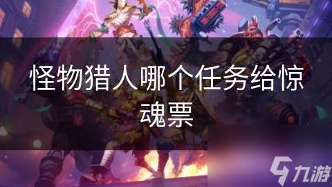 怪物獵人哪個任務給驚魂票