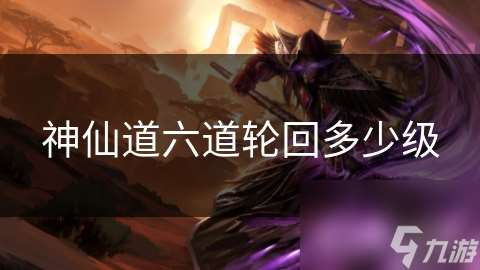 神仙道六道輪回多少級