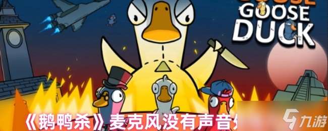 鹅鸭杀麦克风没有声音怎么办-鹅鸭杀麦克风没有声音处理方法