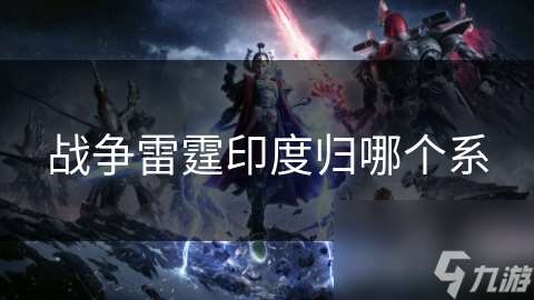 戰爭雷霆印度歸哪個系