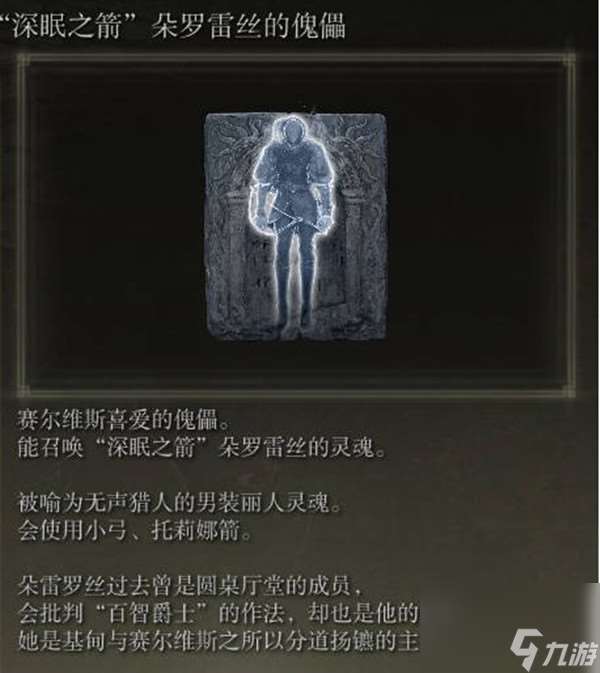 艾爾登法環深眠之箭朵羅雷絲的傀儡骨灰獲取攻略