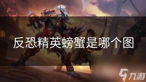 反恐精英螃蟹是哪個圖
