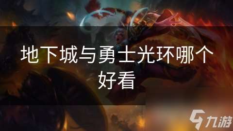 地下城與勇士光環(huán)哪個(gè)好看