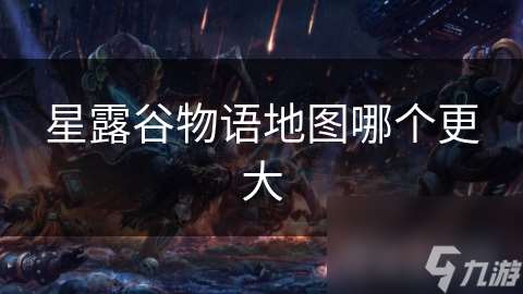 星露谷物语地图哪个更大