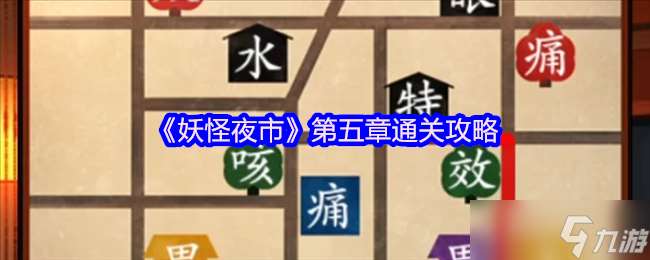 妖怪夜市游戲第五章怎么過關-妖怪夜市游戲第五章通關攻略