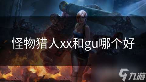 怪物獵人xx和gu哪個好