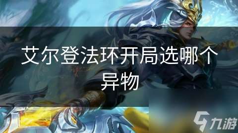 艾爾登法環(huán)開局選哪個異物
