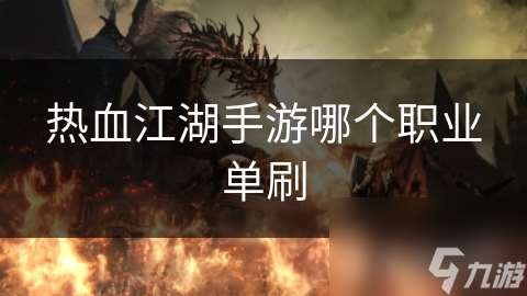 熱血江湖手游哪個(gè)職業(yè)單刷