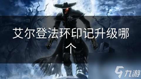 艾爾登法環印記升級哪個
