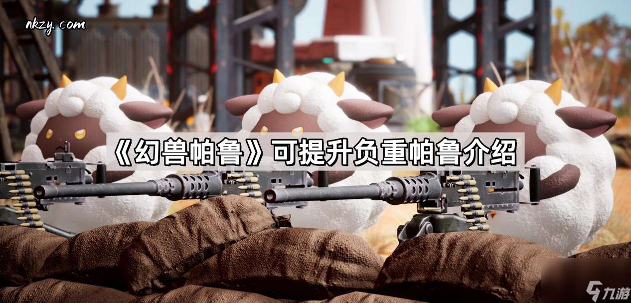 幻獸帕魯可提升負重帕魯有什么