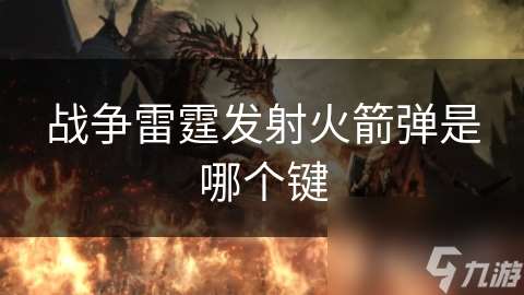 戰爭雷霆發射火箭彈是哪個鍵