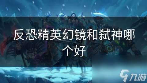 反恐精英幻镜和弑神哪个好
