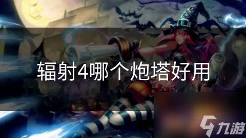 辐射4哪个炮塔好用