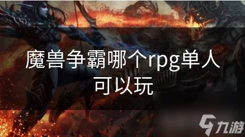魔兽争霸哪个rpg单人可以玩