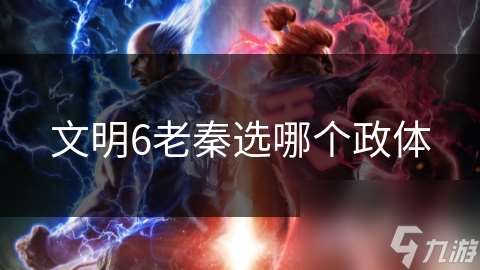 文明6老秦选哪个政体