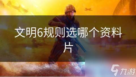 文明6规则选哪个资料片