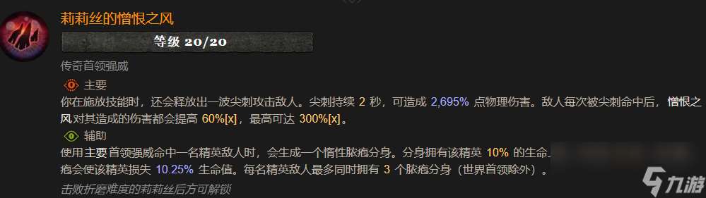 暗黑4莉莉絲的憎恨之風屬性效果介紹