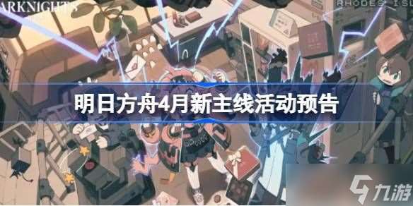 明日方舟四月主線活動介紹 4月新主線有什么