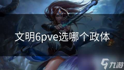 文明6pve选哪个政体