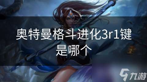 奧特曼格斗進化3r1鍵是哪個