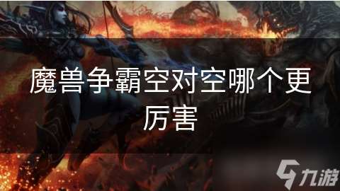 魔獸爭霸空對空哪個更厲害