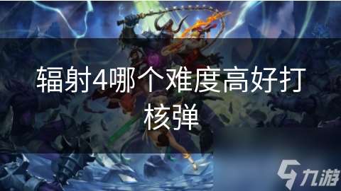 輻射4哪個難度高好打核彈