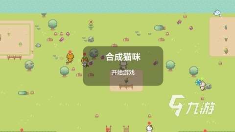 一個古早合成貓咪游戲合集分享 2025趣味的合成貓咪游戲有哪些