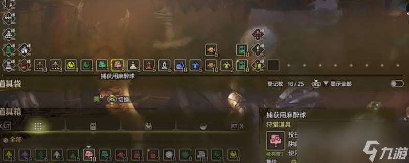 《怪物獵人 荒野》快速獲取捕獲球和蜂蜜攻略推薦