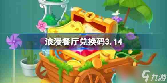 浪漫餐廳兌換碼3.14-浪漫餐廳3月14日兌換碼推薦