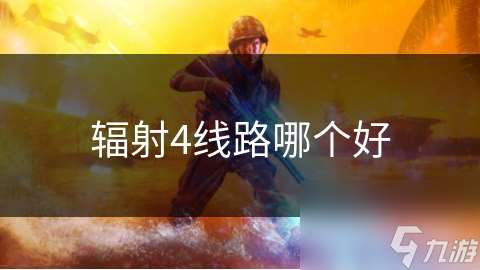 輻射4線路哪個好